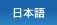 Japanese